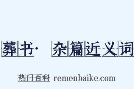 葬书·杂篇近义词是什么意思的图片